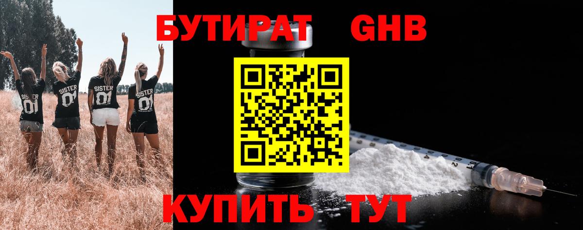 Жуковский  БУТИРАТ оксибутират  Вход с VPN 